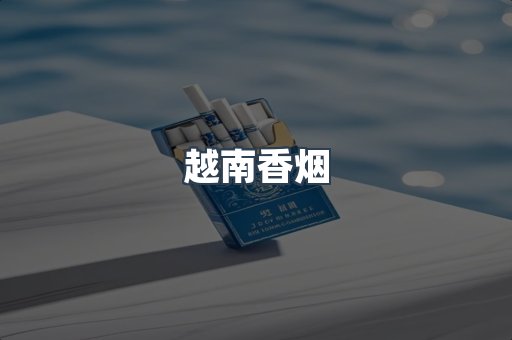 出口香烟