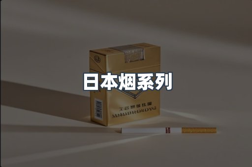 日本香烟系列